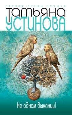 Татьяна Тронина - Та, кто приходит незваной