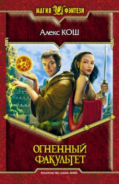 Алекс Кош - Огненный Орден