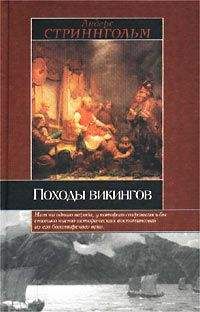 Рудольф Баландин - Знаменитые морские разбойники. От викингов до пиратов