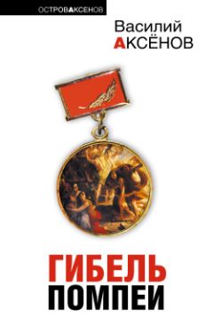 Василий Аксенов - Карадаг-68. Из книги 