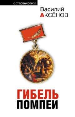 Василий Аксенов - Золотая наша железка