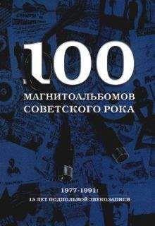 Александр Кушнир - 100 магнитоальбомов советского рока