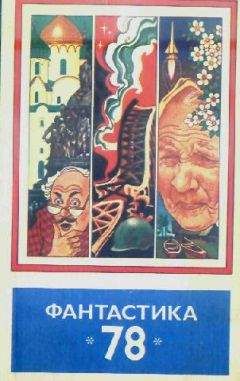 Сборник  - Фантастика, 1979 год