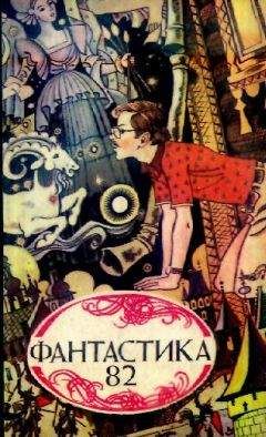 Сборник  - Фантастика, 1966 год. Выпуск 1