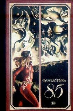 Сборник  - Фантастика, 1985 год