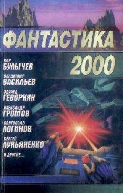 Сборник  - Фантастика 2000