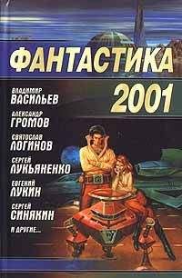 Дмитрий Байкалов - Фантастика 2002. Выпуск 1