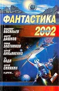 Дмитрий Байкалов - Фантастика 2002. Выпуск 1