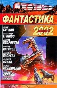 Дмитрий Байкалов - Фантастика 2002. Выпуск 1