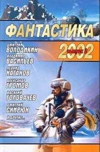 Сборник  - Фантастика 2002. Выпуск 2