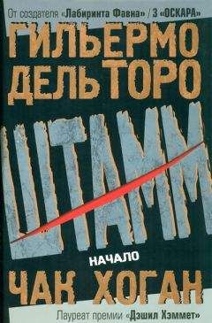 Гильермо дель Торо - Штамм. Закат