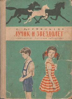 Анастасия Перфильева - Лучик и звездолёт