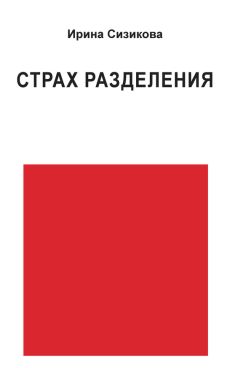 Ирина Сизикова - Страх разделения. От детского возраста до взрослого