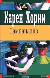 Карен Хорни - Женская психология