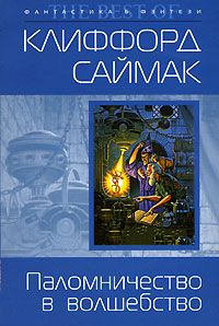 Клиффорд Саймак - Миры Клиффорда Саймака. Книга 14