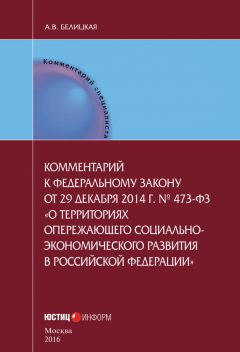 Анна Белицкая - Комментарий к Федеральному закону от 3 декабря 2011 года № 392-ФЗ «О зонах территориального развития в Российской Федерации и о внесении изменений в отдельные законодательные акты Российской Федерации» (постатейный)