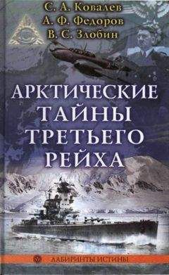 Сергей Ковалев - Что искал Третий рейх в Советской Арктике. Секреты «полярных волков»