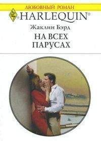 Жаклин Кейс - Улыбка судьбы