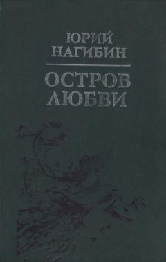 Юрий Нагибин - Бунташный остров