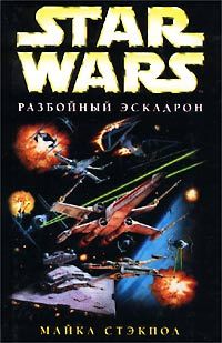 Майкл Стэкпол - X-Wing-8: Месть Исард