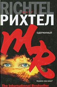 Мэтт Рихтел - Одержимый