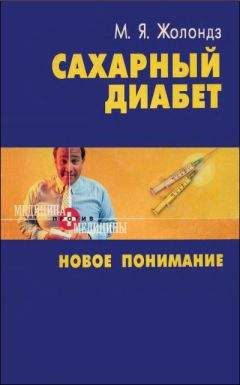 Хавра Астамирова - Настольная книга диабетика