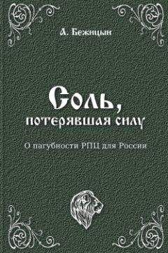 А. Бежицын - Соль, потерявшая силу?