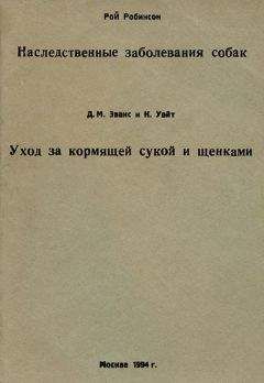 Лорна Коппингер - Собаки. Новый взгляд на происхождение, поведение и эволюцию собак