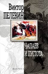 Виктор Пелевин - Смотритель. Книга 1. Орден желтого флага