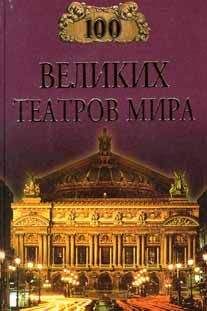 Валентина Скляренко - 100 знаменитых мистических явлений