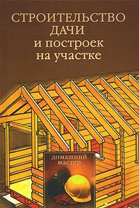 Юлия Рычкова - Строительство дачи и построек на участке