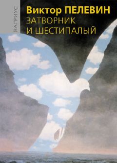 Виктор Пелевин - Папахи на башнях