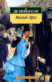 Ги Мопассан - Милый друг - английский и русский параллельные тексты