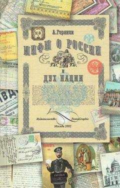 Александр Латса - Мифы о России. От Грозного до Путина. Мы глазами иностранцев