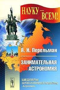 Александр Никонов - Астрономия на пальцах. Для детей и родителей, которые хотят объяснять детям