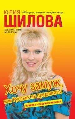 Юлия Шилова - Я стерва, но зато какая, или Сильная женщина в мире слабых мужчин