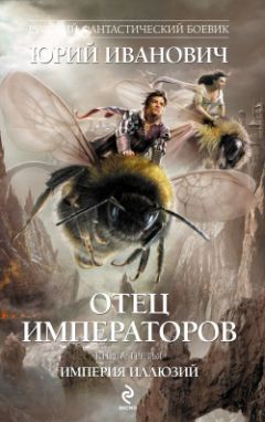 Милослав Князев - Империя