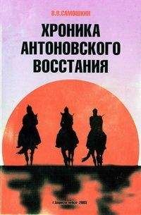 Владимир Самошкин - Александр Антонов. Страницы биографии