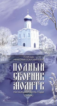 Протоиерей Григорий Дьяченко - Полный годичный круг кратких поучений. Том III (июль – сентябрь)