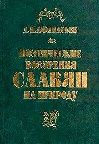 Дмитрий Шеппинг - Мифы славянского язычества