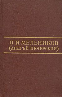 Павел Мельников-Печерский - Очерки Мордвы