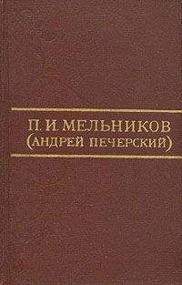 Павел Мельников-Печерский - Очерки поповщины