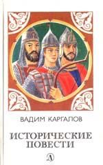 Валентин Гнатюк - Святослав. Хазария