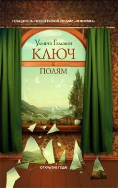 Татьяна де Росней - Ключ Сары