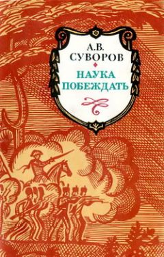 Александр Суворов - Наука побеждать