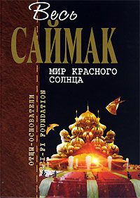 Клиффорд Саймак - Мир, которого не может быть