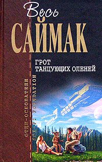 Клиффорд Саймак - Необъятный двор