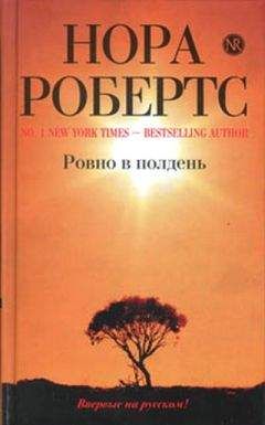 Нора Робертс - Ложь во спасение