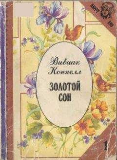 Вивиан Коннелл - Золотой сон