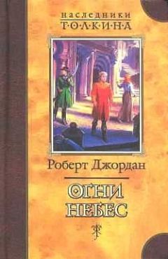 Роберт Джордан - Восходящая тень